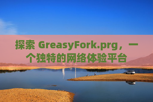 探索 GreasyFork.prg，一个独特的网络体验平台