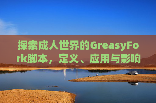 探索成人世界的GreasyFork脚本，定义、应用与影响