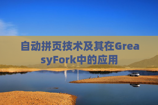 自动拼页技术及其在GreasyFork中的应用