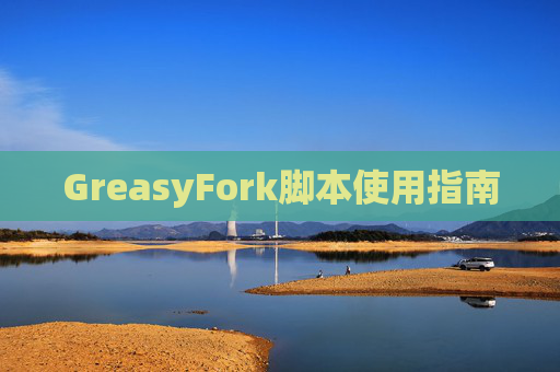 GreasyFork脚本使用指南