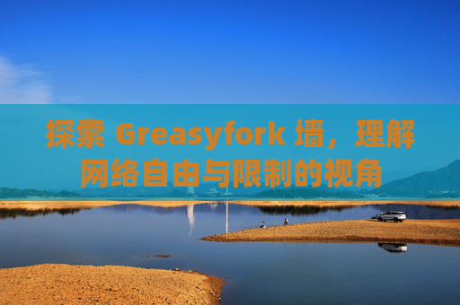 探索 Greasyfork 墙，理解网络自由与限制的视角